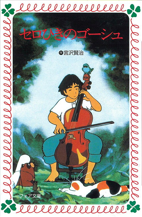 セロひきのゴーシュ