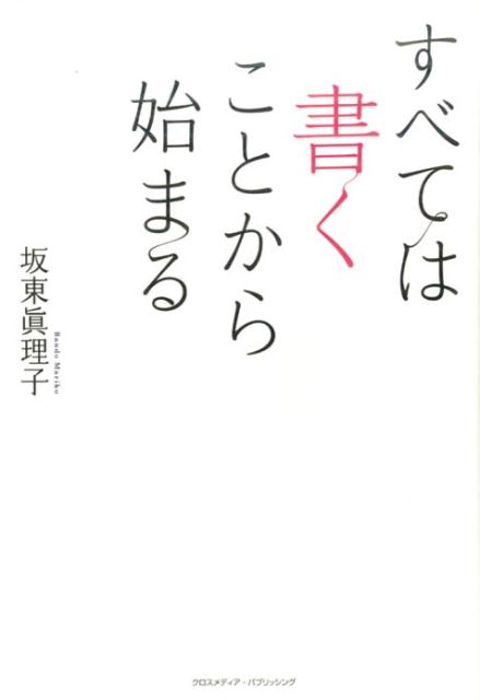 すべては書くことから始まる