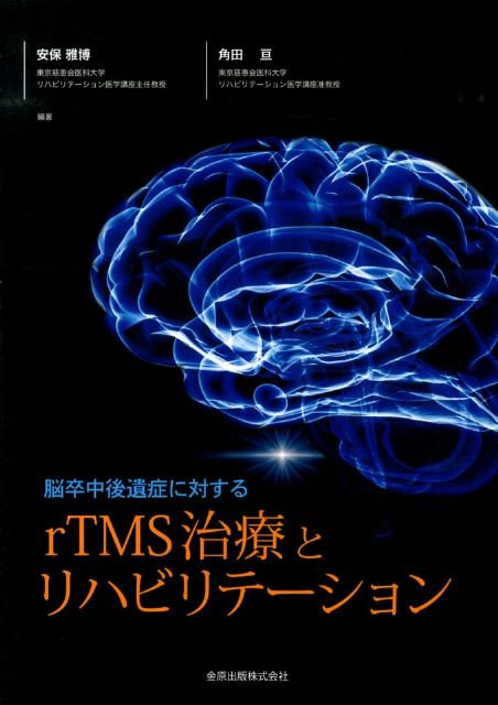 脳卒中後遺症に対するrTMS治療とリハビリテーション