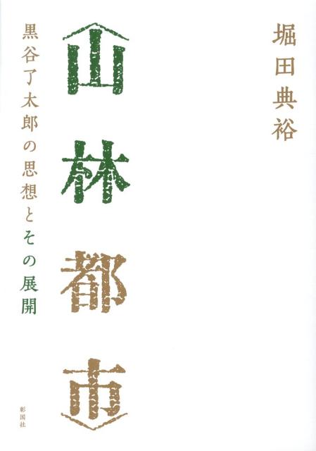 黒谷了太郎の思想とその展開 堀田典裕 彰国社サンリン トシ ホッタ,ヨシヒロ 発行年月：2012年12月 ページ数：173p サイズ：単行本 ISBN：9784395010370 堀田典裕（ホッタヨシヒロ） 1967年、三重県生まれ。名古屋大学大学院工学研究科助教（建築・環境デザイン）。Lab／Archit．共宰。名古屋大学大学院工学研究科建築学専攻博士課程修了、博士（工学）。日本学術振興会特別研究員、デルフト工科大学建築学部研究員などを経て現職。著書に『自動車と建築』（平成23年度日本都市計画学会石川奨励賞および第33回国際交通安全学会賞受賞）ほかがある（本データはこの書籍が刊行された当時に掲載されていたものです） 第1章　“山林都市”前史（“山容”の美学／“林相”の美学）／第2章　山林都市／一名林間都市（都市計画家黒谷了太郎／「山林都市」の特徴／黒谷了太郎による「山林都市」以外の著作について／黒谷了太郎による「山林都市」の位置づけ）／第3章　“山林都市”の想像力（都市計画愛知地方委員会による整地事業／小田原急行鉄道（株）による「林間都市計画」（一九二九）／B・タウトによる「生駒山嶺小都市計画」（一九三三）／小林一三による「森林公園式都会」（一九三六））／第4章　“山林都市”の構想力（住宅地としての“山林都市”／別荘地としての“山林都市”）／第5章　“山林都市”のデザイン（「斜面」のデザイン／「緑地」のデザイン／“山林都市”の遺伝子） 職住一体で経済的に自立し、エネルギーを地産地消する都市。家屋の3倍の面積を標準とする宅地が並び、電気自動車が走るその都市は、大きな家庭でなければならない…。大正10年に「山林都市」を著した黒谷了太郎は、その現実を見ることなく一生を閉じた。一方で、第二次世界大戦後の建築家が手掛けた計画の中には、「山林都市」「森林都市」「林間都市」「山岳都市」という言葉を見出すことができる。敗戦から高度経済成長を経てバブル経済が破綻する道程において、黒谷の「山林都市」は、現れては消えていく「詠み人知らずのユートピア」となっていた。 本 科学・技術 工学 建設工学 科学・技術 建築学