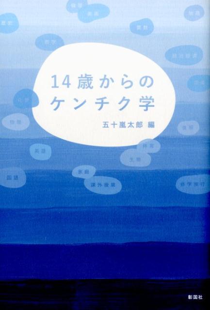 14歳からのケンチク学 [ 五十嵐太郎 ]