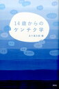 14歳からのケンチク学 