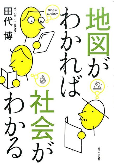 地図がわかれば社会がわかる [ 田代博 ]