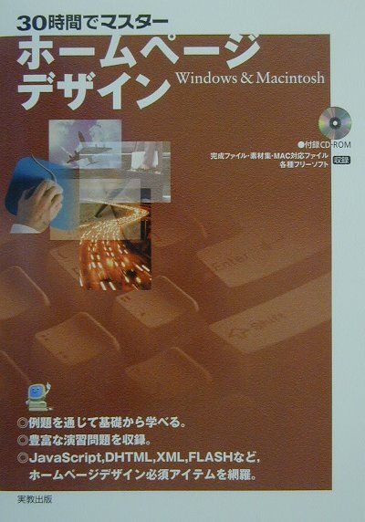 30時間でマスターホームページデザイン