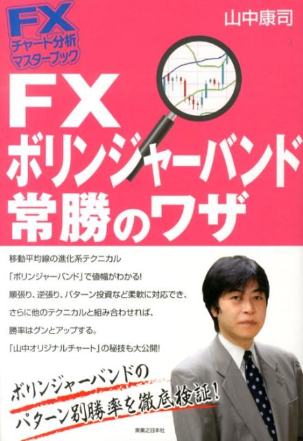 FXボリンジャーバンド常勝のワザ （FXチャート分析マスターブック） [ 山中康司 ]