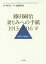 藤田嗣治妻とみへの手紙1913-1916（下巻） 大戦下の欧州より [ 藤田嗣治 ]