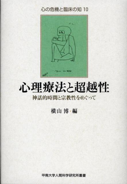 心理療法と超越性
