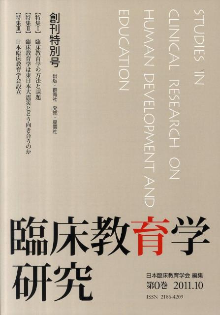 臨床教育学研究（第0巻（創刊特別号）（2011）