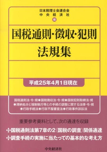 国税通則・徴収・犯則法規集（平成25年4月1日現在）