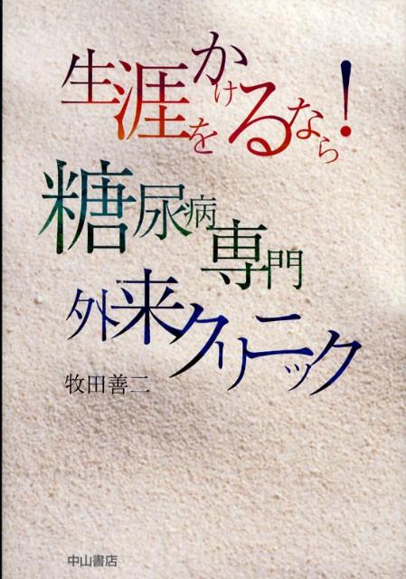 糖尿病専門外来クリニック