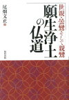 願生浄土の仏道 世親・曇鸞そして親鸞 [ 尾畑文正 ]