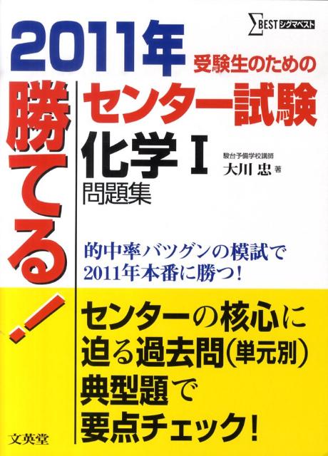 勝てる！センター試験化学1問題集（2011年）