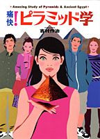 痛快！ピラミッド学