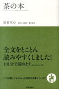 茶の本 （いつか読んでみたかった日本の名著シリーズ） [ 岡倉天心 ]