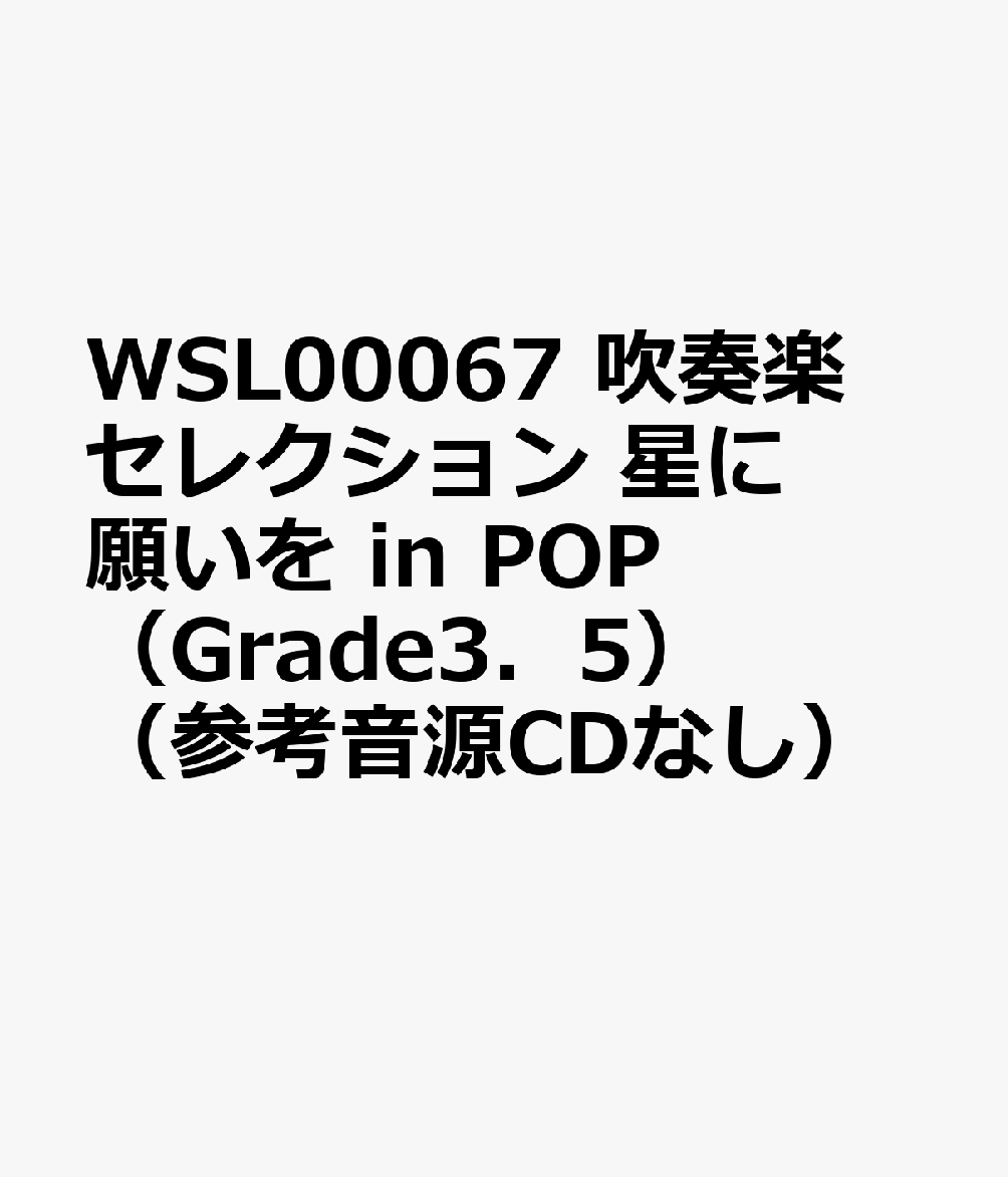 星に願いを in POP