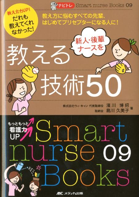 ナビトレ教え方力UP！だれも教えてくれなかった！新人・後輩ナースを教える技術50