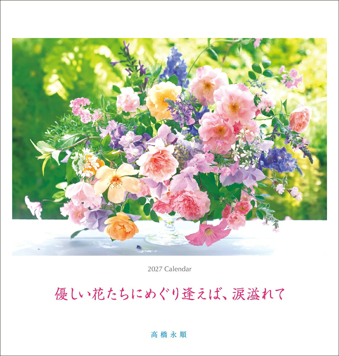 永順 花 大判カレンダー 2027（隔月めくり／壁掛け）
自然を愛する気持ちが伝わってくる、高橋永順のフラワーアレンジメントを楽しめる壁掛けカレンダー。美しい花々が、毎日の暮らしをやさしく彩ります。大判サイズなので、お部屋を華やかに演出。リビングや玄関、オフィスの壁にも映える存在感のある仕上がりです。
ご家族や友人へのプレゼントとしても喜ばれます。
製本は紙を圧着するタンザック製本を採用し、使用後はそのままリサイクルできる環境配慮型のエコ商品です。隔月めくりで、花々の美しさをゆったり楽しめる構成。長く飾れるカレンダーをお探しの方におすすめです。