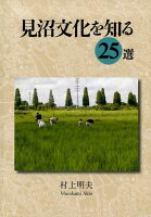 見沼文化を知る25選