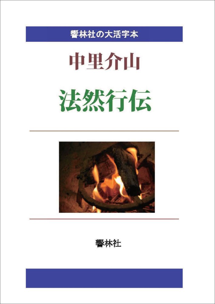 【POD】【大活字本】法然行伝 （響林社の大活字本シリーズ） [ 中里介山 ]