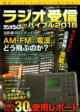 ラジオ受信バイブル（2018） 電波・radikoがもっと楽しめる！ （三才ムック） [ ラジオライフ編集部 ]