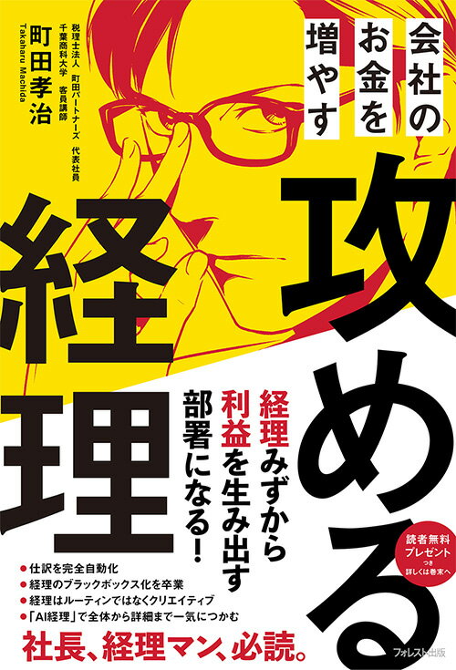 会社のお金を増やす 攻める経理