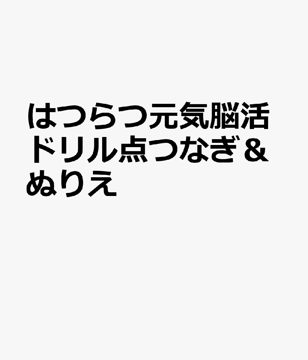 はつらつ元気脳活ドリル点つなぎ＆ぬりえ