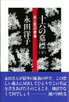 十六の墓標（下） 炎と死の青春 （連合赤軍当事者の証言） [ 永田　洋子 ]