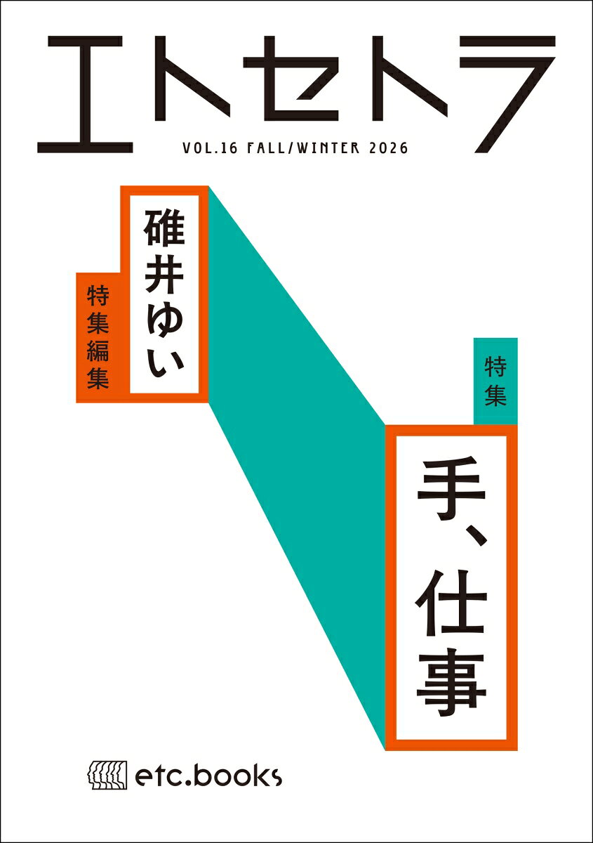 エトセトラ VOL.16 書影