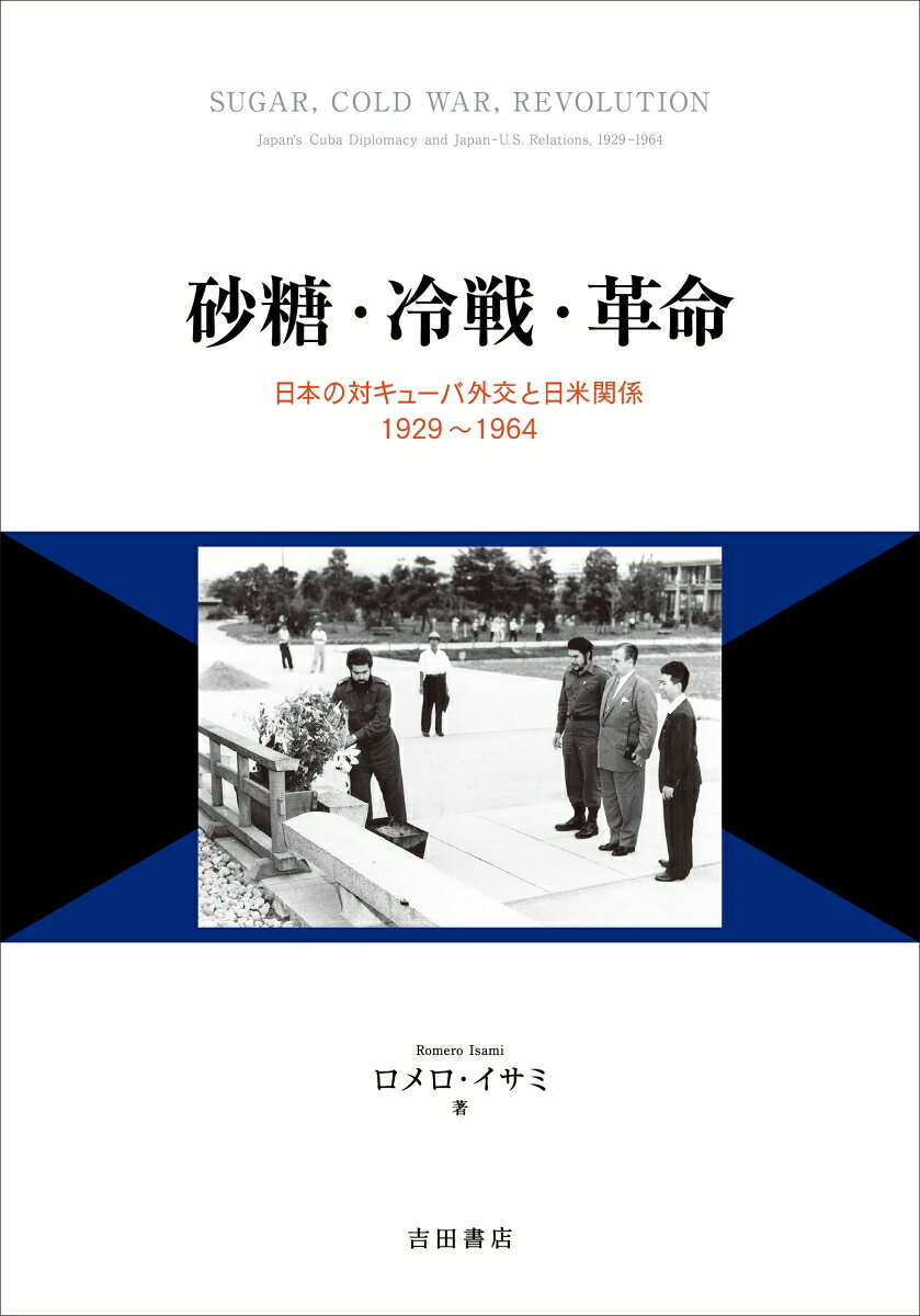 砂糖・冷戦・革命