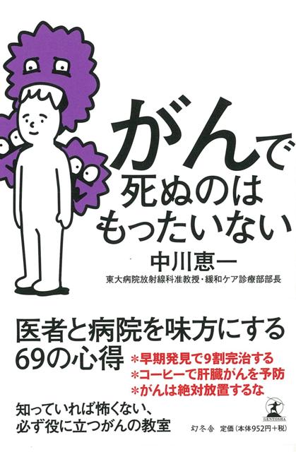【バーゲン本】がんで死ぬのはもったいない