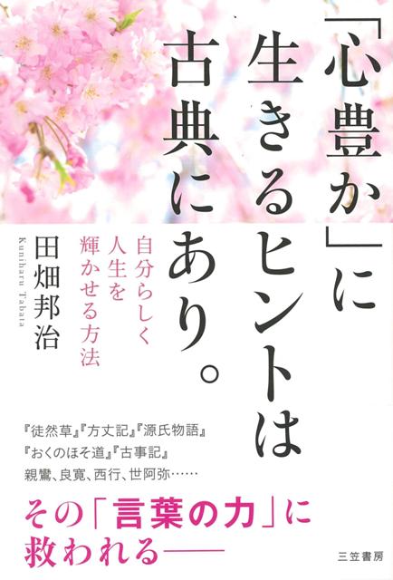 【バーゲン本】心豊かに生きるヒントは古典にあり。