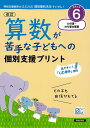 楽天楽天ブックス【バーゲン本】ステップ6　算数が苦手な子どもへの個別支援プリント　改訂 （算数が苦手な子どもへの個別支援プリント） [ 清風堂書店編集部 ]