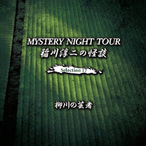 稲川淳二の怪談 MYSTERY NIGHT TOUR Selection17 「柳川の芸者」 