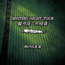 稲川淳二の怪談 MYSTERY NIGHT TOUR Selection17 「柳川の芸者」 [ 稲川淳二 ]