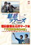 DVD&DJCD 魅惑ツアーズ 増田俊樹&石井マーク 編 後編 千葉房総半島の旅 3,345円