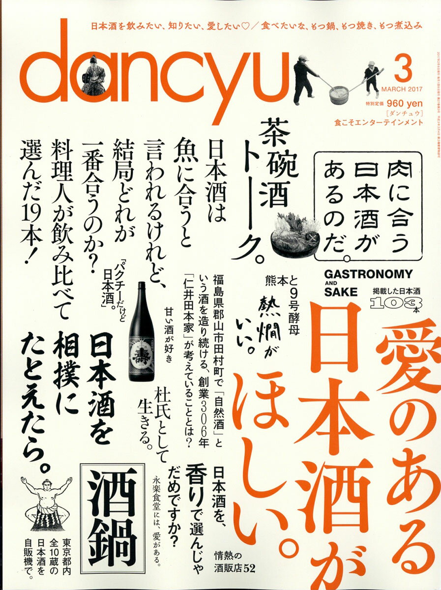 dancyu (ダンチュウ) 2017年 03月号 [雑誌]