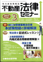 不動産法律セミナー 2017年 03月号 [雑誌]