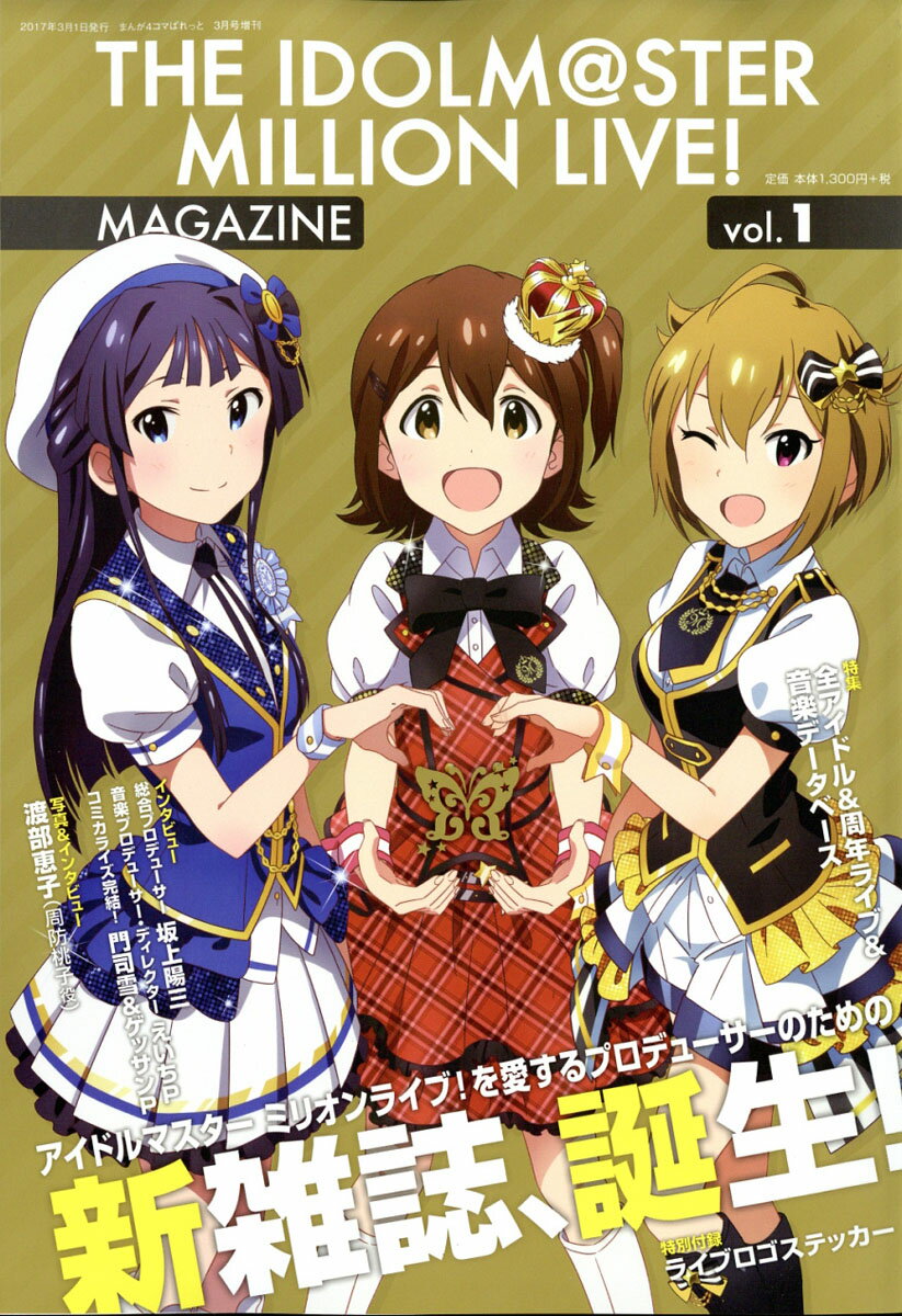 THE IDOLM＠STER MILLIONLIVE! MAGAZINE (アイドルマスター ミリオンライブ! マガジ 2017年 03月号 [雑誌]