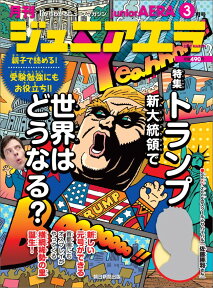 月刊 junior AERA (ジュニアエラ) 2017年 03月号 [雑誌]