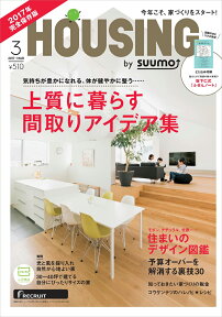 【楽天ブックス限定特典トートバッグ付】月刊 HOUSING (ハウジング) 2017年 03月号 [雑誌]