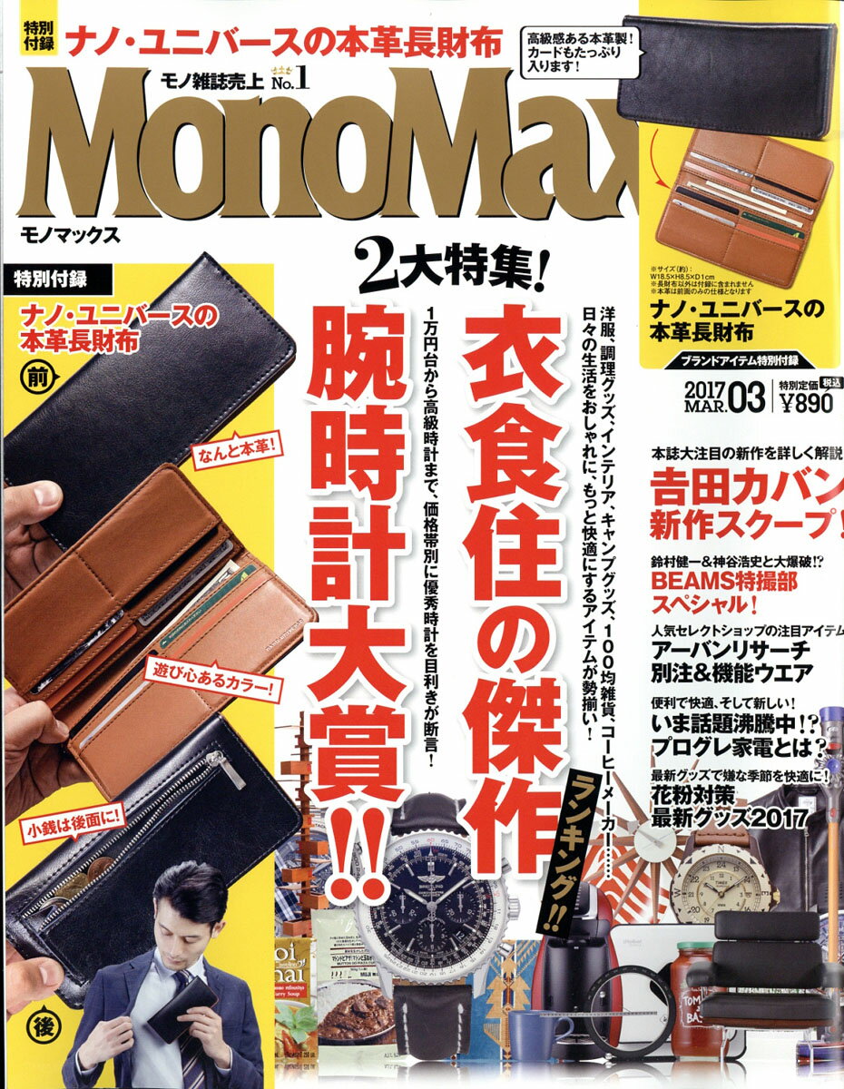 Mono Max (モノ・マックス) 2017年 03月号 [雑誌]