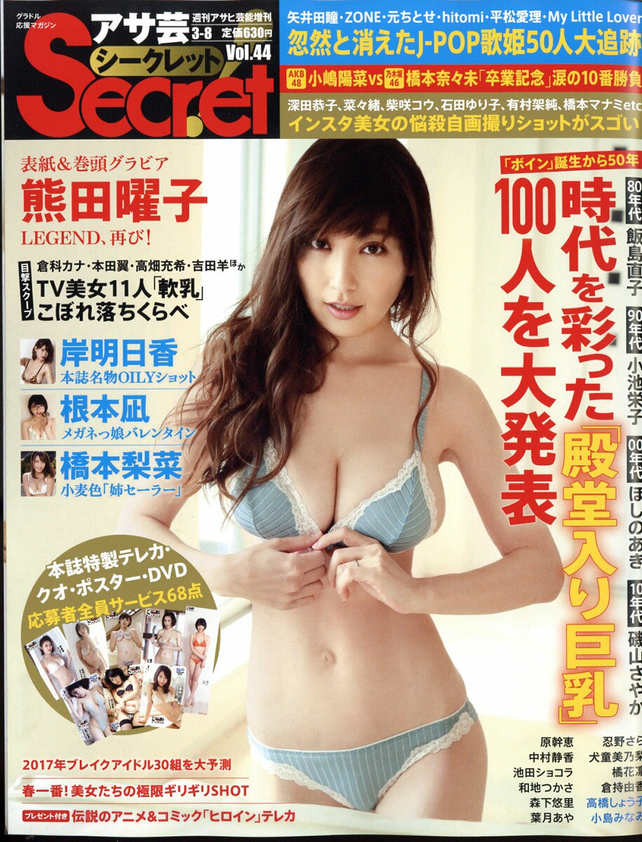 週刊アサヒ芸能増刊 アサ芸Secret! (シークレット) VOL.44 2017年 3/8号...