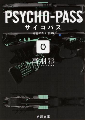 PSYCHO-PASS　サイコパス／0　名前のない怪物