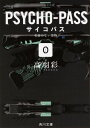 PSYCHO-PASS サイコパス／0 名前のない怪物 （角川文庫） 高羽 彩