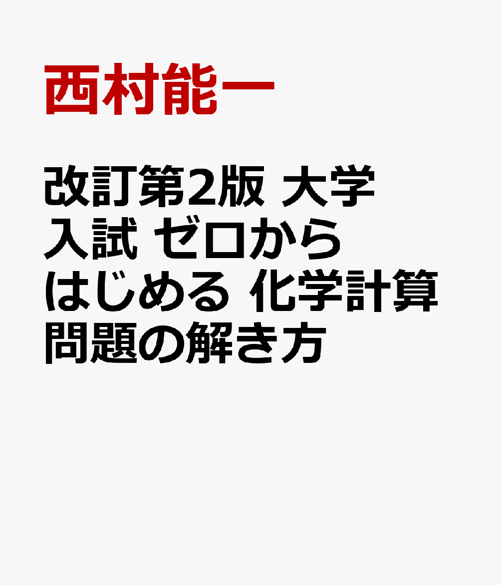 改訂第2版 大学入試 ゼロからはじめる 化学計算問題の解き方