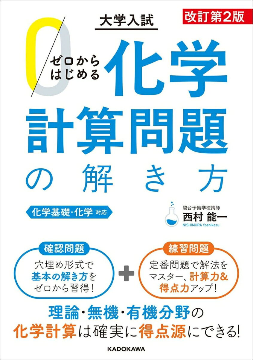 改訂第2版 大学入試 ゼロからはじめる 化学計算問題の解き方