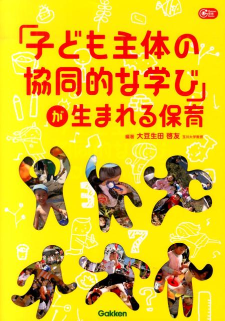 「子ども主体の協同的な学び」が生まれる保育