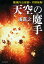 警視庁公安部・片野坂彰 天空の魔手