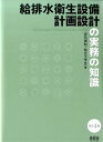 給排水衛生設備計画設計の実務の知識 改訂4版 [ 空気調和・衛生工学会 ]