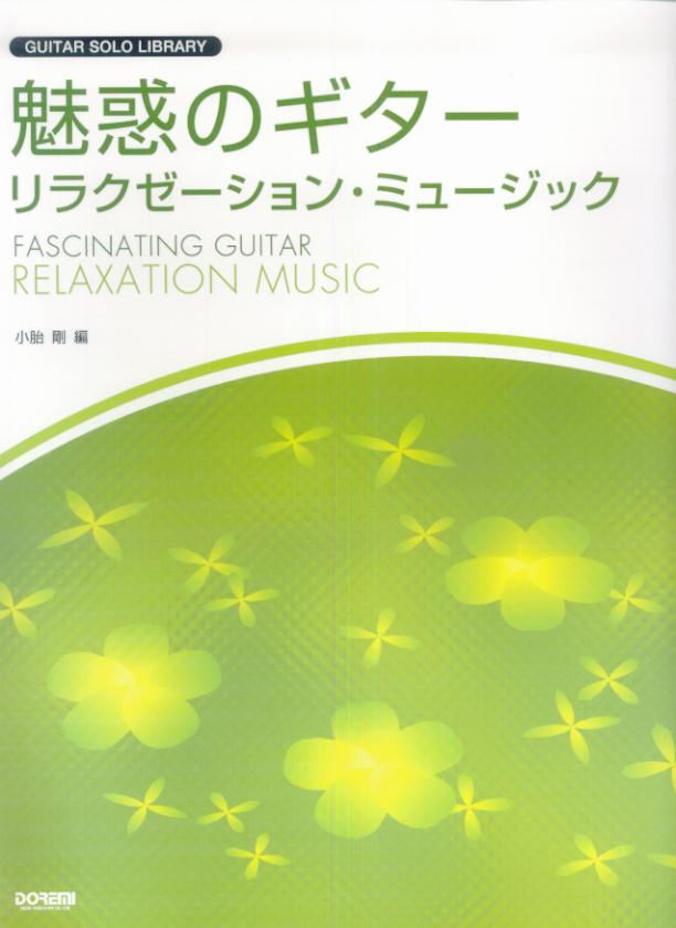 魅惑のギター・リラクゼーション・ミュージック